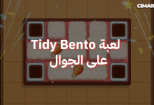 لعبة Tidy Bento على الجوال