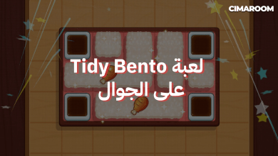 لعبة Tidy Bento على الجوال