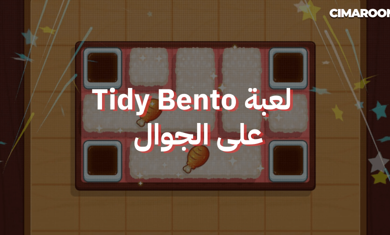 لعبة Tidy Bento على الجوال