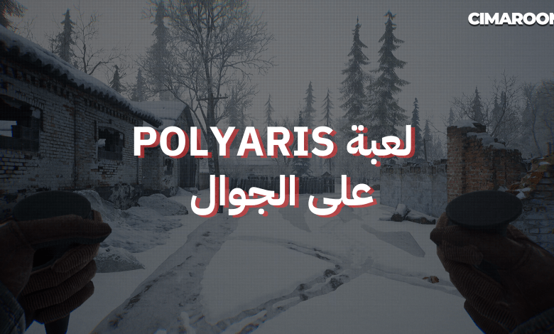لعبة POLYARIS على الجوال