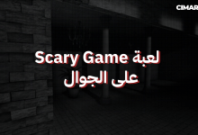 لعبة Scary Game على الجوال