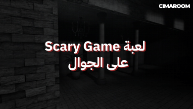 لعبة Scary Game على الجوال