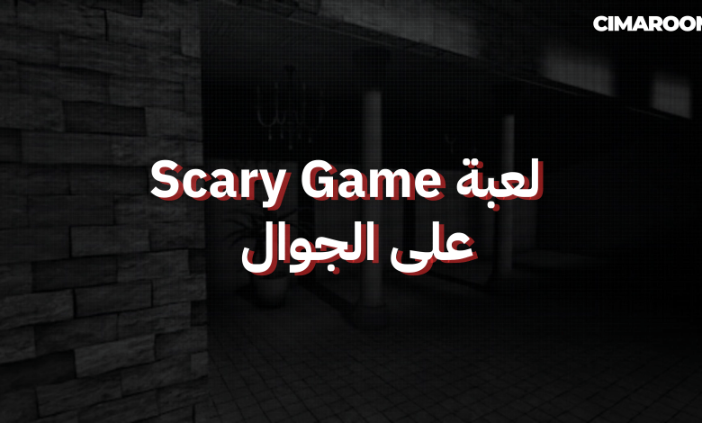 لعبة Scary Game على الجوال
