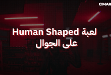 لعبة Human Shaped على الجوال