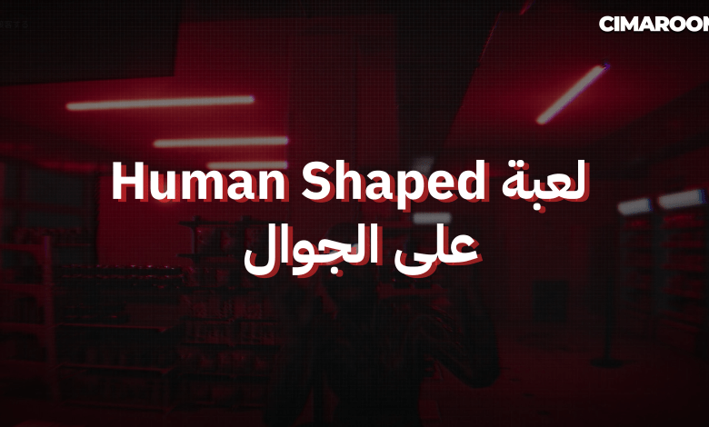 لعبة Human Shaped على الجوال