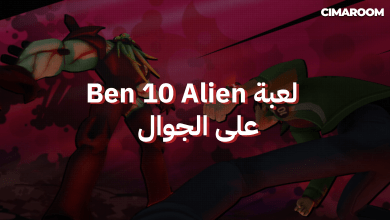 لعبة Ben 10 Alien على الجوال