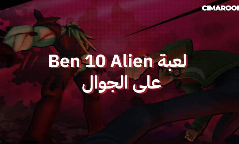 لعبة Ben 10 Alien على الجوال