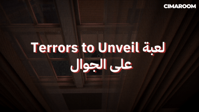 لعبة Terrors to Unveil على الجوال