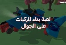 لعبة محاكي بناء المركبات على الجوال