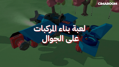 لعبة محاكي بناء المركبات على الجوال
