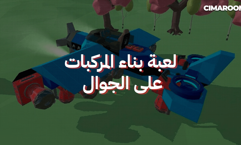 لعبة محاكي بناء المركبات على الجوال