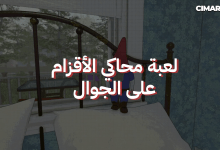 لعبة محاكي الأقزام على الجوال
