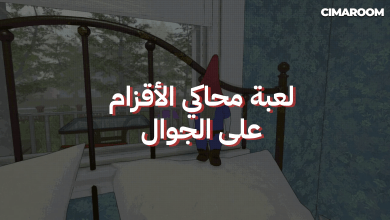 لعبة محاكي الأقزام على الجوال
