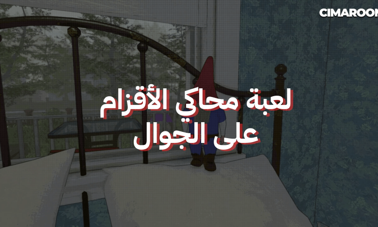 لعبة محاكي الأقزام على الجوال