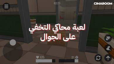 لعبة محاكي التخفي على الجوال