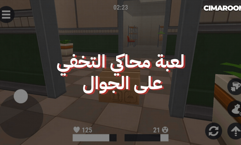 لعبة محاكي التخفي على الجوال