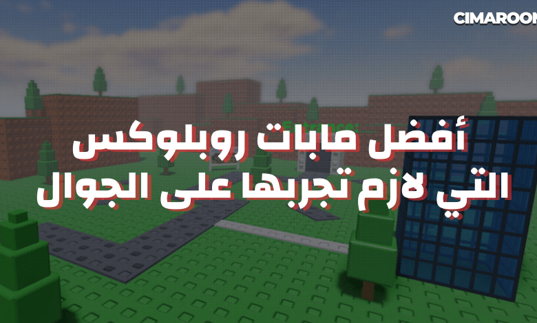 أفضل مابات روبلوكس التي لازم تجربها على الجوال