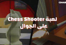 لعبة Chess Shooter على الجوال