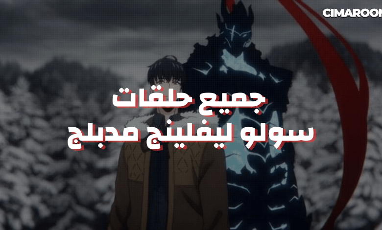 جميع انمي حلقات سولو ليفلينج مدبلج