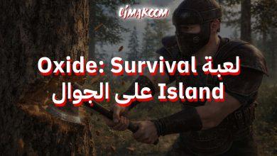 لعبة Oxide: Survival Island على الجوال