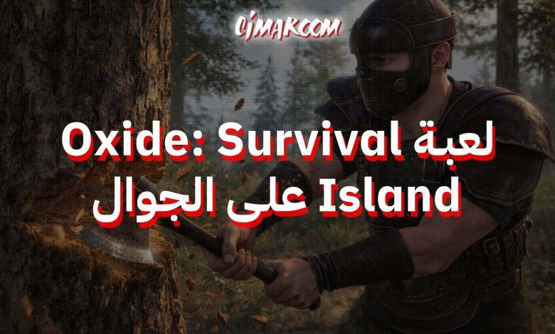 لعبة Oxide: Survival Island على الجوال