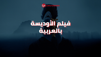 فيلم الأوديسة بالعربية