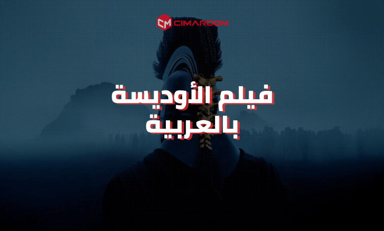 فيلم الأوديسة بالعربية