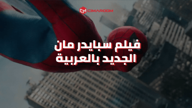 فيلم سبايدر مان : لا طريق للوطن بالعربية