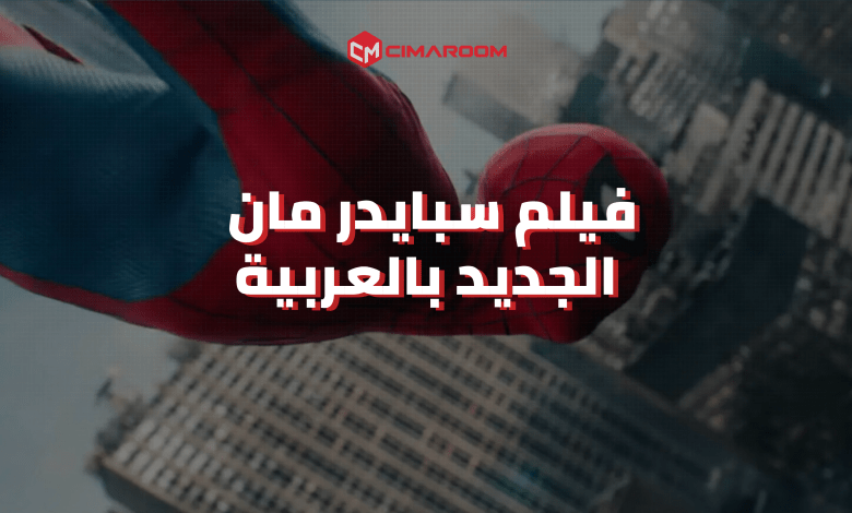 فيلم سبايدر مان : لا طريق للوطن بالعربية