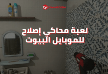 لعبة محاكي إصلاح البيوت للموبايل