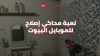 لعبة محاكي إصلاح البيوت للموبايل