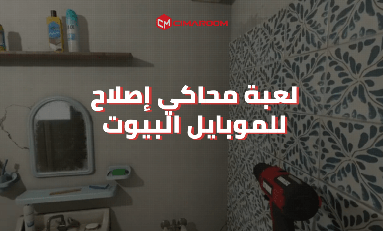 لعبة محاكي إصلاح البيوت للموبايل