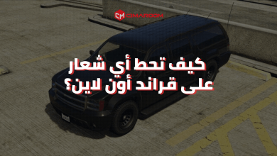 كيف تحط أي شعار على قراند أون لاين؟
