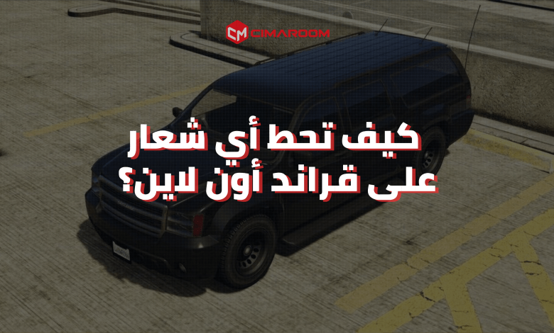 كيف تحط أي شعار على قراند أون لاين؟