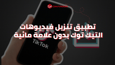تطبيق تنزيل فيديوهات التيك توك بدون علامة مائية