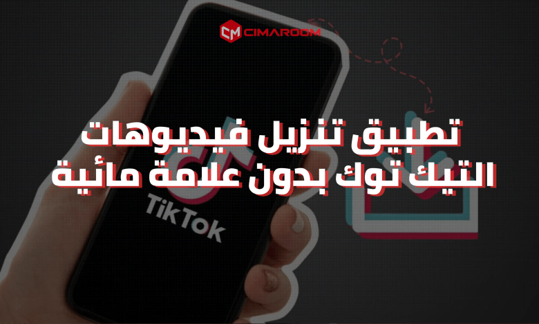 تطبيق تنزيل فيديوهات التيك توك بدون علامة مائية