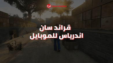 لعبة Gta San Andreas للموبايل