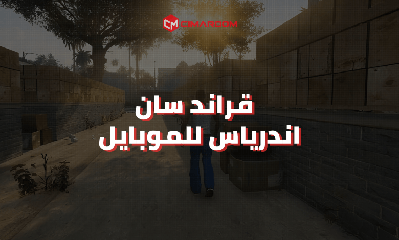 لعبة Gta San Andreas للموبايل
