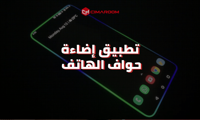 تطبيق إضاءة حواف الهاتف