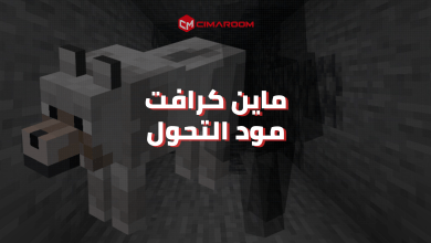 لعبة ماين كرافت مود التحول للموبايل