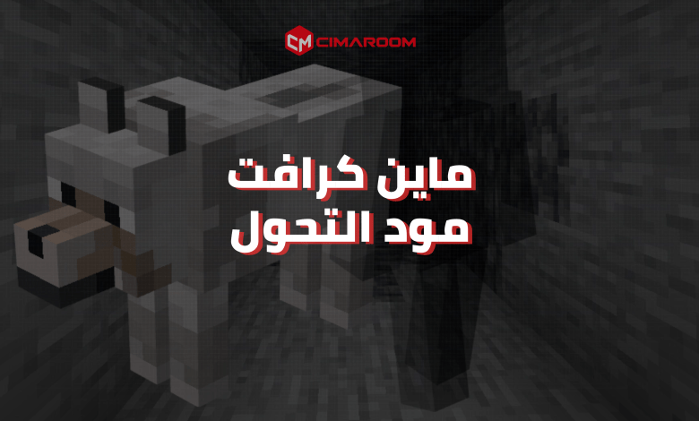 لعبة ماين كرافت مود التحول للموبايل