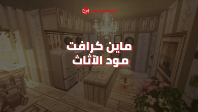 لعبة ماين كرافت مود الآثاث للموبايل