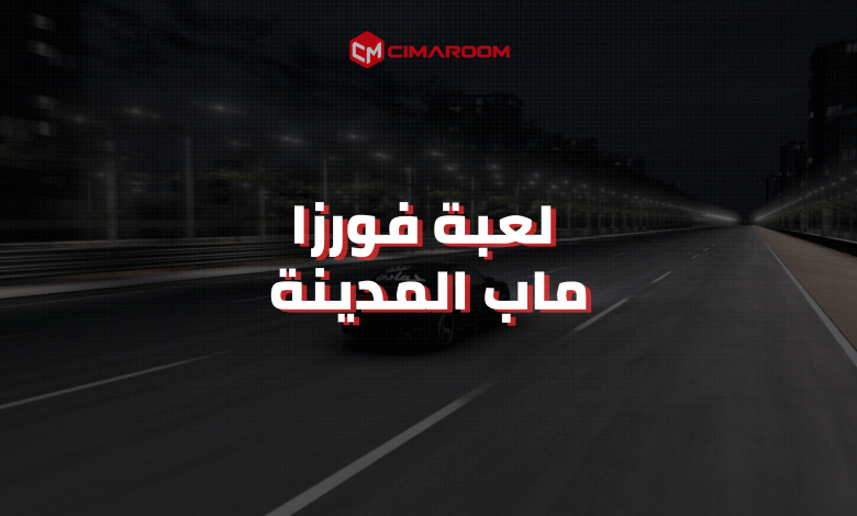 لعبة فورزا ماب المدينة