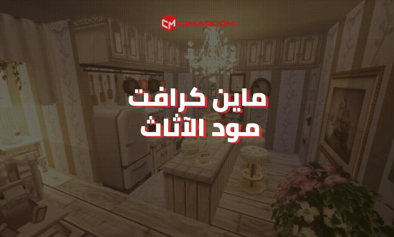 لعبة ماين كرافت مود الآثاث للموبايل