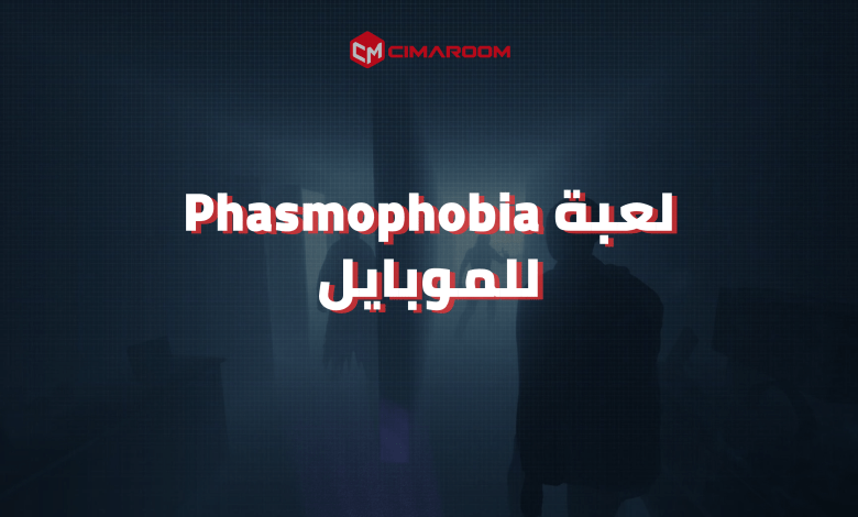 لعبة Phasmophobia للموبايل