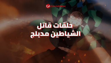 جميع حلقات قاتل الشياطين مدبلج