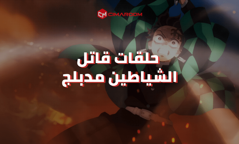 جميع حلقات قاتل الشياطين مدبلج