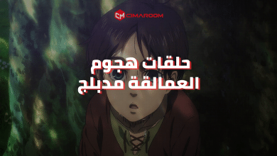 فيلم انمي هجوم العمالقة مدبلج بالعربية