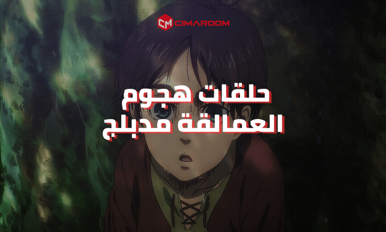 فيلم انمي هجوم العمالقة مدبلج بالعربية