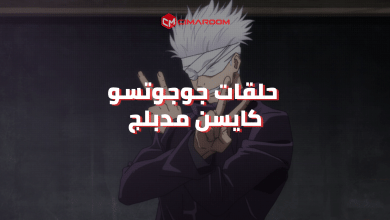 جميع حلقات جوجوتسو كايسن مدبلج
